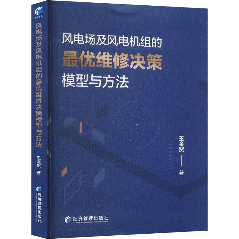 RT正版 风电场及风电机组的优维修决策模型与方法9787509696354 王金贺经济管理出版社工业技术书籍