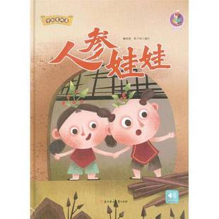 社儿童读物书籍 林晓慧北方妇女儿童出版 RT正版 人参娃娃9787558541636