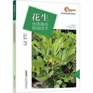 RT正版 花生栽培技术9787533788506 倪皖莉安徽科学技术出版社农业、林业书籍