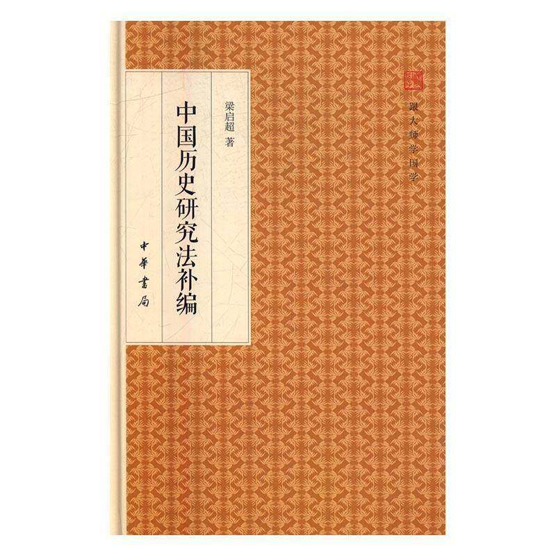 RT正版 中国历史研究法补编9787101117981 梁启超中华书局历史书籍,书籍/杂志/报纸,中国通史,淘宝优惠券,粉丝福利购,淘宝优惠卷