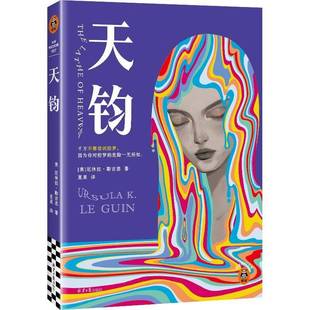 RT正版 天钧9787547747872 厄休拉·勒古恩北京社小说书籍