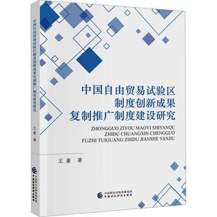 RT正常发货 中国自由贸易试验区制度创新成果推广制度建设研究9787522326955 王豪中国财政经济出版社经济书籍