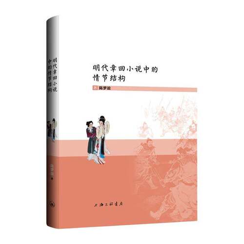 RT现货速发 明代章回小说中的情节结构9787542690432 陈梦盈上海三联书店文学书籍