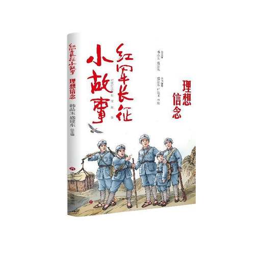 RT正版 红军长征小故事:理想信念9787548871255 韩品玉济南出版社儿童读物书籍