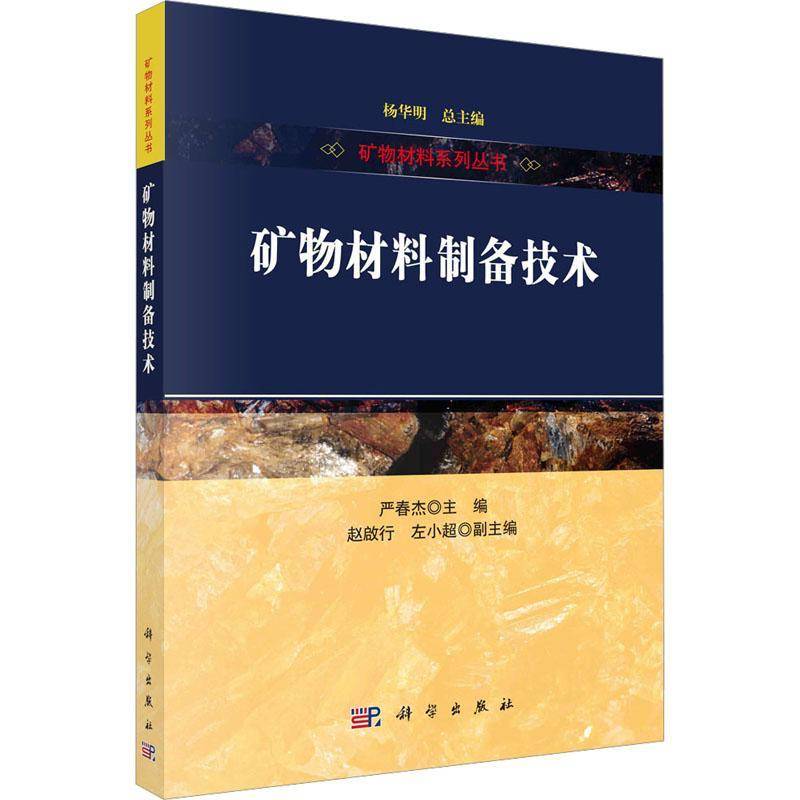 RT正版 矿物材料制备技术9787030755438 严春杰科学出版社自然科学书籍