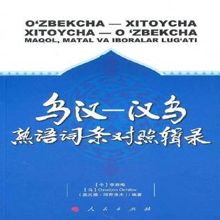 RT正版 乌汉－汉乌熟语词条对照辑录9787010092812 李雅梅人民出版社社会科学书籍