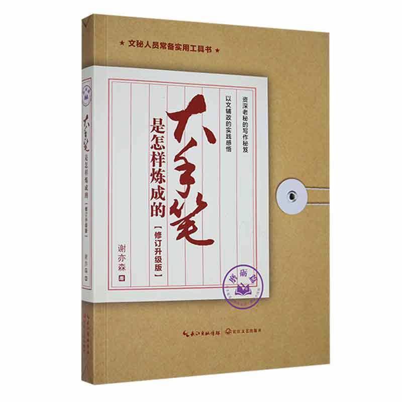 RT正版 大手笔是怎样炼成的:升级版:磨砺篇9787570230563 谢亦森长江文艺出版社管理书籍