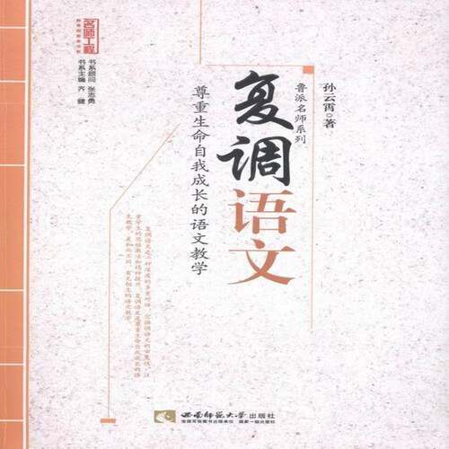 RT现货速发 复调语文：尊重生命自我成长的语文教学9787562164999 孙云霄西南师范大学出版社社会科学书籍