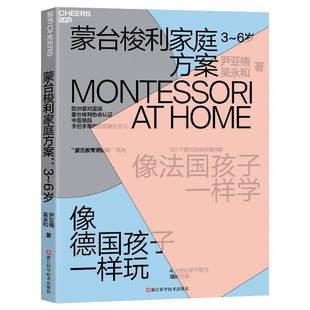 RT正版 蒙台梭利家庭方案：3~6岁9787573906274 尹亚楠浙江科学技术出版社儿童读物书籍
