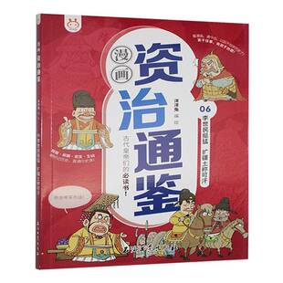 RT正常发货 漫画资治通鉴:06:李世民挺猛 扩疆土称可汗9787518358250 洋洋兔绘石油工业出版社历史书籍