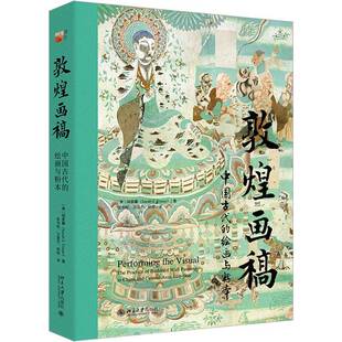 RT现货速发 敦煌画稿:中国古代的绘画与粉本:the practice of Bhist wall painting 9787301355510 胡素馨北京大学出版社历史书籍