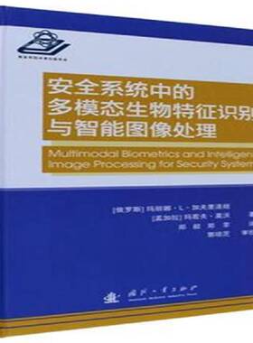 RT正常发货 系统中的多模态生物与智能图像处理9787118107319 玛丽娜··加夫里洛娃国防工业出版社自然科学书籍