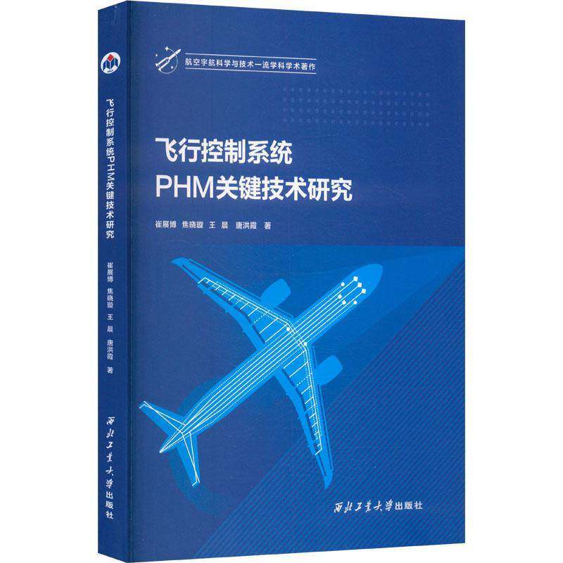 RT正版 飞行控制系统PHM关键技术研究9787561294512 崔展博西北工业大学出版社工业技术书籍