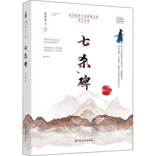 RT正版 七杀碑9787520521529 朱贞木中国文史出版社小说书籍