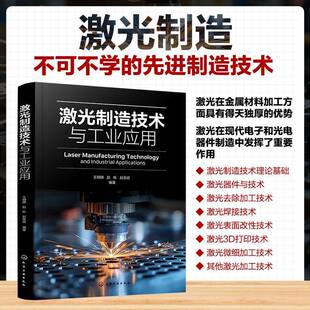 RT正常发货 激光制造技术与工业应用9787122467386 王明娣化学工业出版社工业技术书籍