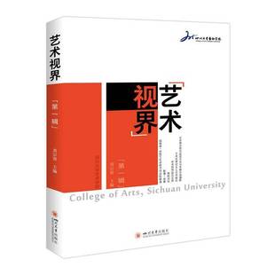 黄宗贤四川大学出版 一辑9787569059694 社艺术书籍 艺术视界 RT正版