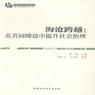 RT正常发货 海沧跨越:在共同缔造中提升社会治理9787516150597 邓大才中国社会科学出版社政治书籍