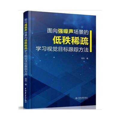 RT现货速发 面向强噪声场景的低秩稀疏学习视觉目标跟踪方法9787517085409 田丹中国水利水电出版社计算机与网络书籍
