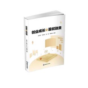 RT正常发货 创业成长与股权融资9787550463707 徐宏玲西南财经大学出版社管理书籍