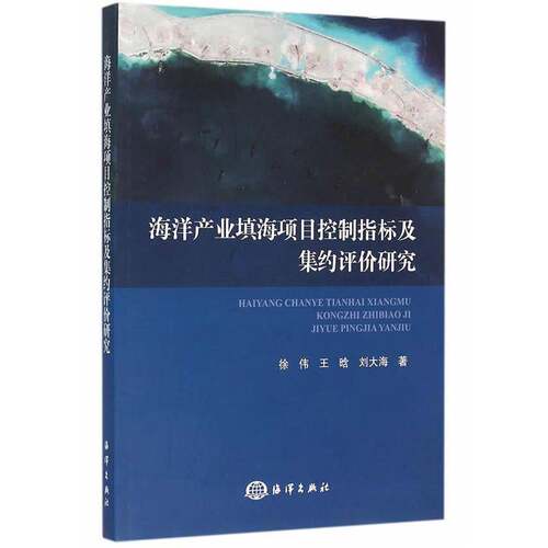 RT现货速发 海洋产业填海项目控制指标及集约评价研究9787502792503 徐伟海洋出版社自然科学书籍