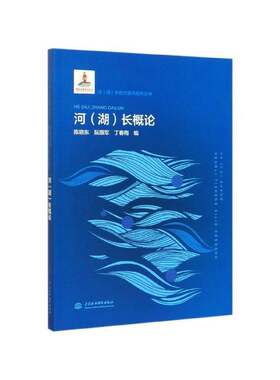 RT现货速发 河(湖)长概论9787517082637 陈晓东中国水利水电出版社工业技术书籍