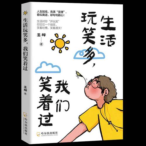 RT正版 生活玩笑多，我们笑着过9787548488309 王辉哈尔滨出版社图书书籍