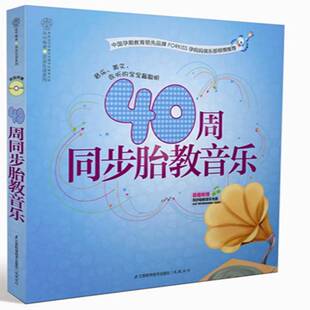 RT正常发货 40周同步胎教音乐9787553702681 汉竹江苏科学技术出版社育儿与家教书籍