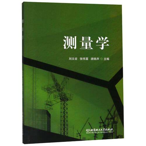 RT现货速发 测量学9787568261746 刘文谷北京理工大学出版社工业技术书籍