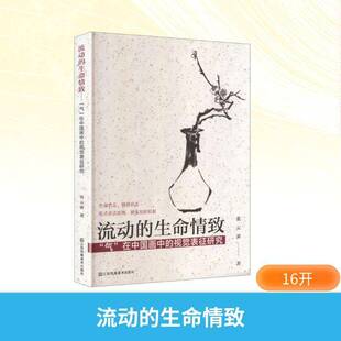 RT现货速发 流动的生命情致:“气”在中国画中的视觉表征研究9787574131361 张云霁江苏凤凰社艺术书籍