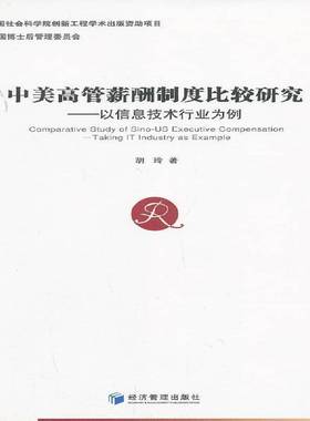 RT正版 中美高管薪酬制度比较研究:以信息技术行业为例:t IT industry as example9787509625316 胡玲经济管理出版社经济书籍