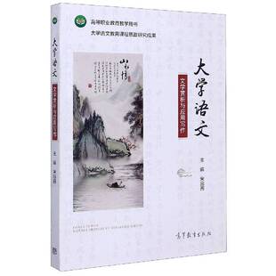RT正常发货 大学语文:文学赏析与应用写作9787040549737 宋园园高等教育出版社社会科学书籍
