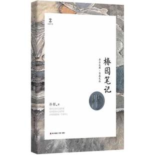 社文学书籍 孙郁海天出版 RT正版 椿园笔记9787550721753