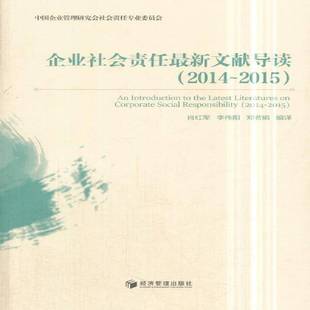 企业社会责任新文献导读 肖红军经济管理出版 2014 20159787509654491 社经济书籍 2015 RT正版