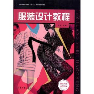 RT正常发货 服装设计教程9787566901514 王学东华大学出版社艺术书籍