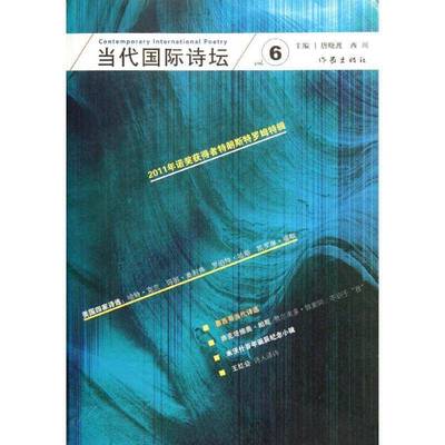 RT正版 当代诗坛:6:69787506363501 唐晓渡作家出版社文学书籍