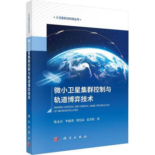 RT现货速发 微小卫星集群控制与轨道博弈技术9787030805713 张永合科学出版社工业技术书籍