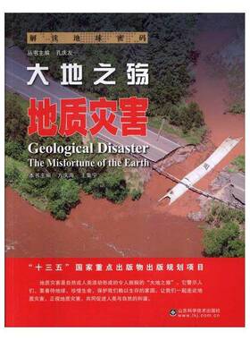 RT现货速发 大地之殇:地质灾害:geological disaster9787533183479 方庆海山东科学技术出版社自然科学书籍