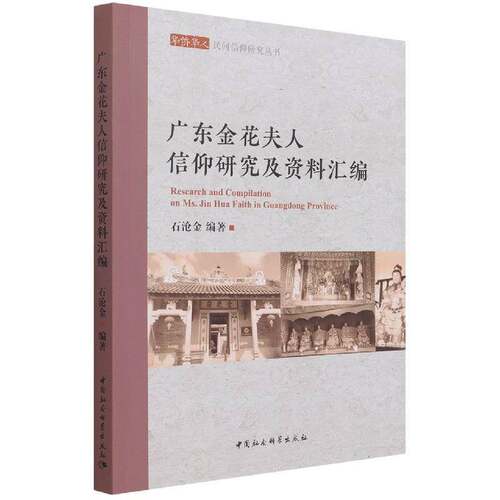 RT现货速发 广东金花夫人信仰研究及资料汇编9787520390132 石沧金中国社会科学出版社哲学宗教书籍