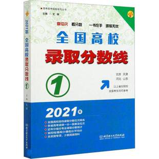 RT正版 2021全国高校录取分数线:19787568295765 文祺北京理工大学出版社社会科学书籍