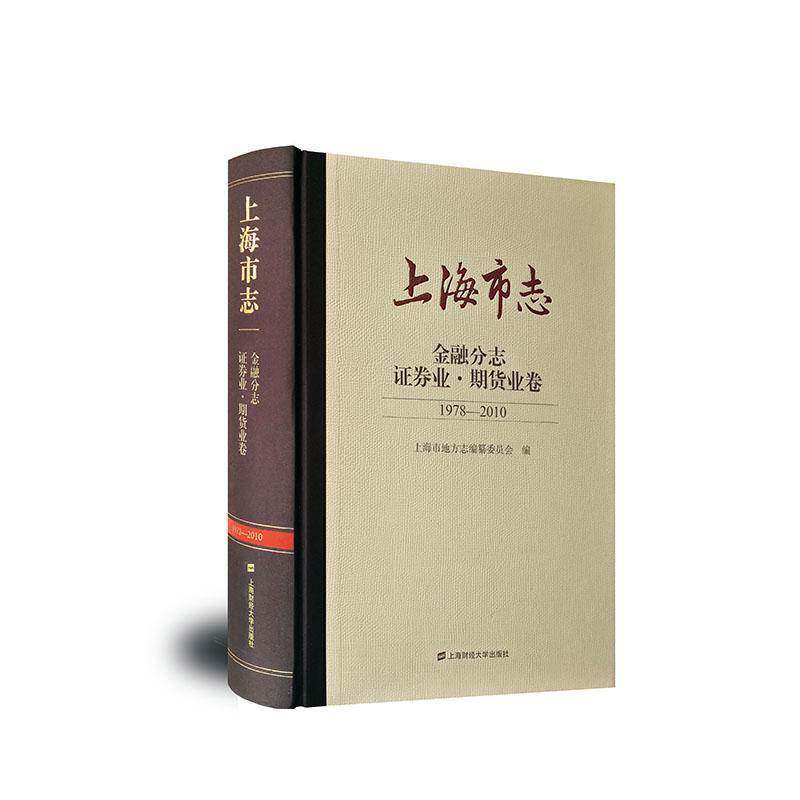 RT现货速发 上海市志:1978-2010:金融分志:证券业·期货业卷9787564238858 上海市地方志纂委员会上海财经大学出版社历史书籍