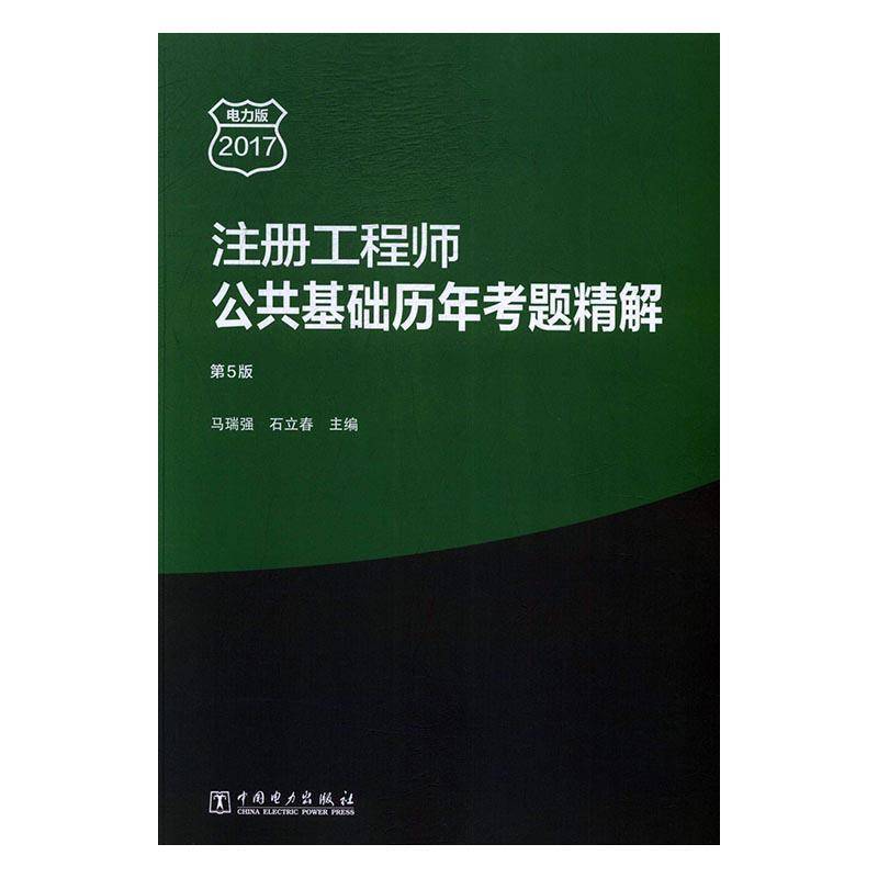 RT现货速发 注册工程师公共基础历年考题精解:2017电力版9787519804084 马瑞强中国电力出版社考试书籍