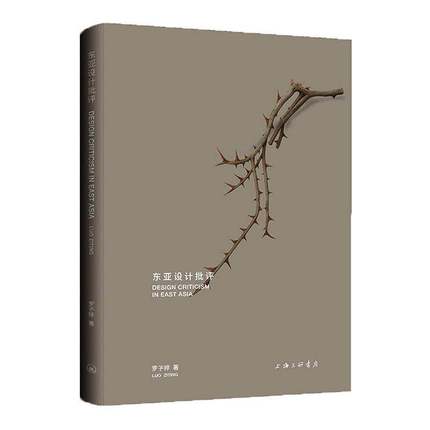 RT正版 东亚设计批评9787542690074 罗子婷上海三联书店图书书籍