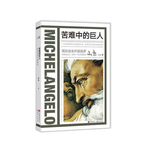 RT正版 蒋勋谈米开朗基罗:苦难中的巨人9787523111819 蒋勋现代出版社传记书籍