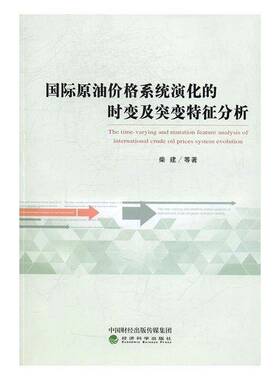 RT正常发货 格系统演化的时变及突变特征分析9787514175783 柴建经济科学出版社经济书籍