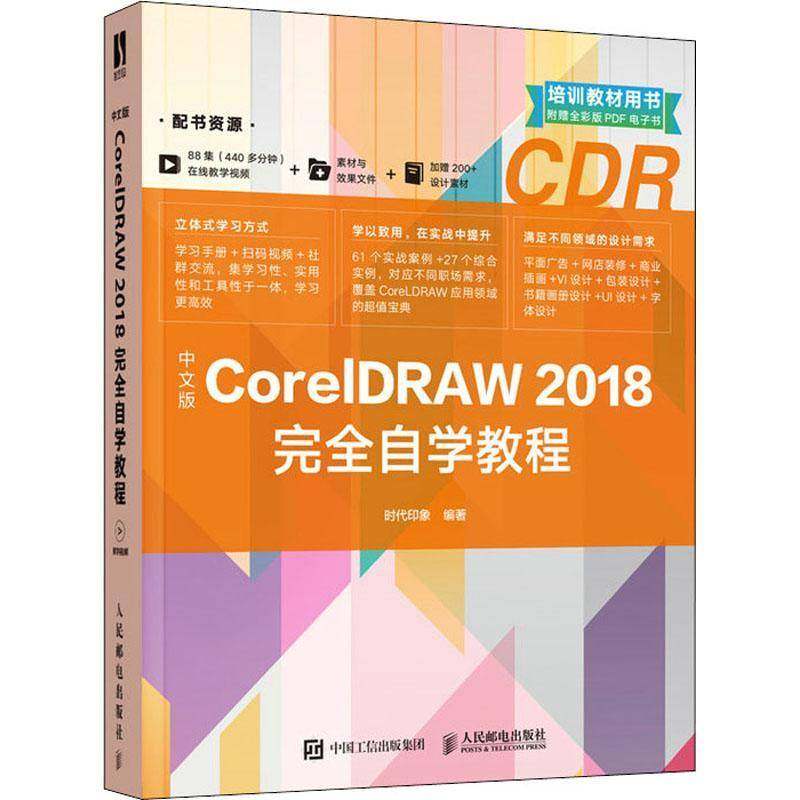 RT正版 中文版CorelDRAW 2018自学教程9787115543110 时代印象人民邮电出版社计算机与网络书籍,书籍/杂志/报纸,图形图像/多媒体（新）,淘宝优惠券,粉丝福利购,淘宝优惠卷