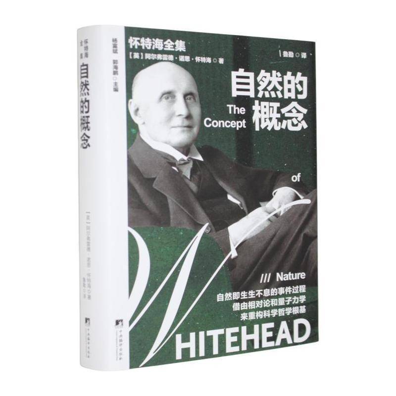 RT现货速发 自然的概念9787511751591 阿尔弗雷德·诺思·怀特海中央编译出版社图书书籍