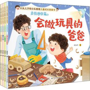大头儿子和小头爸爸儿童成长图画书 郑春华长江少年儿童出版 亲情感悟篇 9787556093533 社儿童读物书籍 全4册 RT正版