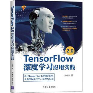 RT正版 TensorFlow 2.0深度学习应用实践9787302554783 王晓华清华大学出版社计算机与网络书籍