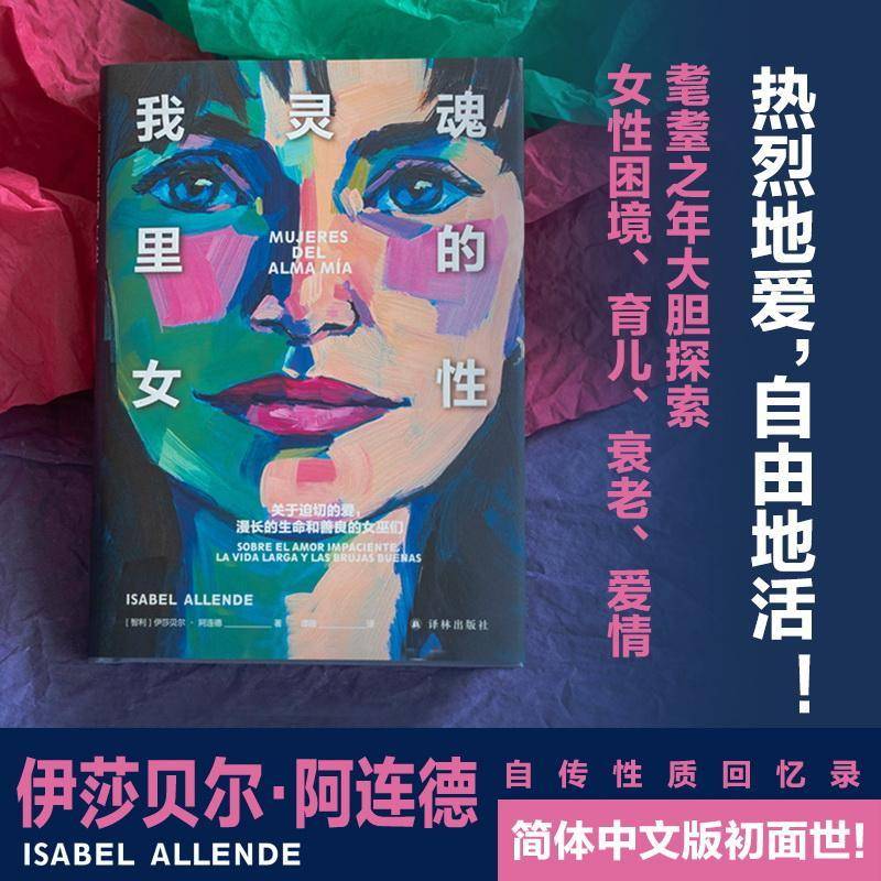 RT现货速发 我灵魂里的女性:关于迫切的爱，漫长的生命和善良的女巫们:re el 9787544799195 伊莎贝尔·阿连德译林出版社小说书籍图片