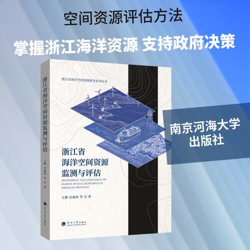 RT现货速发 浙江省海洋空间资源监测与评估9787577703947 王鹏河海大学出版社自然科学书籍